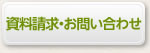 資料請求・お問い合わせ