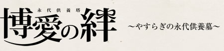 永代供養塔 博愛の絆 ～やすらぎの永代供養墓～