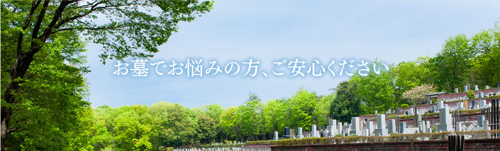 お墓でお悩みの方、ご安心ください