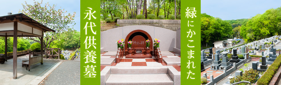 緑にかこまれた永代供養墓
