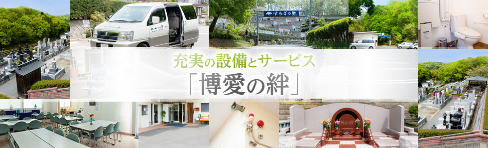 充実の設備とサービス「博愛の絆