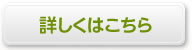 詳しくはこちら