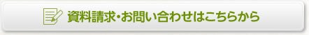 資料請求・お問い合わせはこちらから
