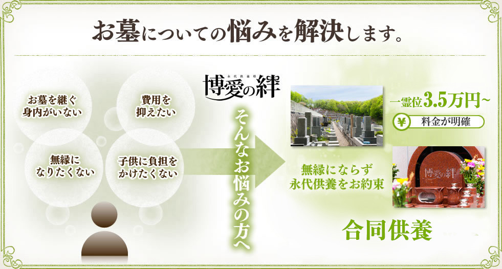 お墓についての悩みを解決します。一式10万円(開園記念特別価格) 料金が明確 無縁にならず永代供養をお約束 年に一度の合同供養